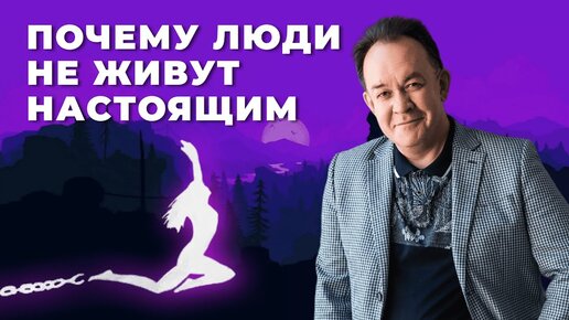 Почему люди не живут настоящим