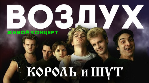 Download Video: КОРОЛЬ И ШУТ // ВОЗДУХ // 2001 ГОД// НАШЕ