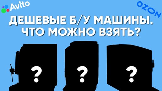 Что покупать из Б/У кофемашин в РФ в 2023 году, чтобы было существенно дешевле новых и не ломалось?