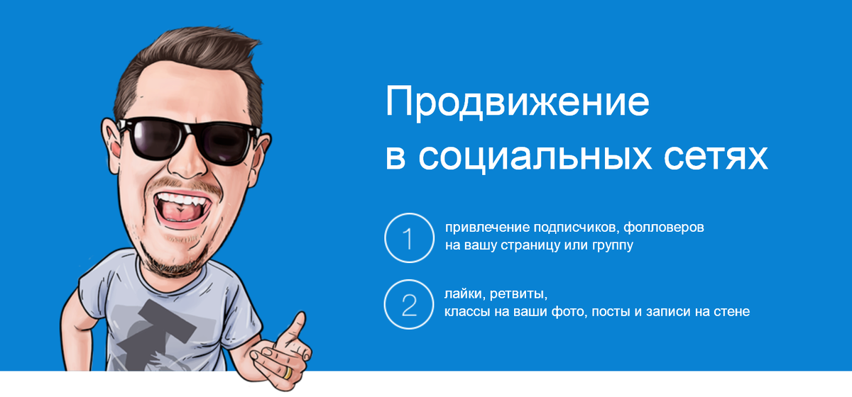 Продвижение в социальных сетях. Продвижение рекламы в соц сетях. Продвижение в ВК. Рекламный баннер для социальной сети.