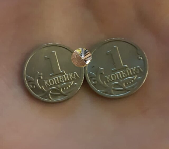 Копейки РФ.