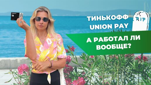 Тинькофф Юнион пэй (Union Pay) в Турции | Личный опыт