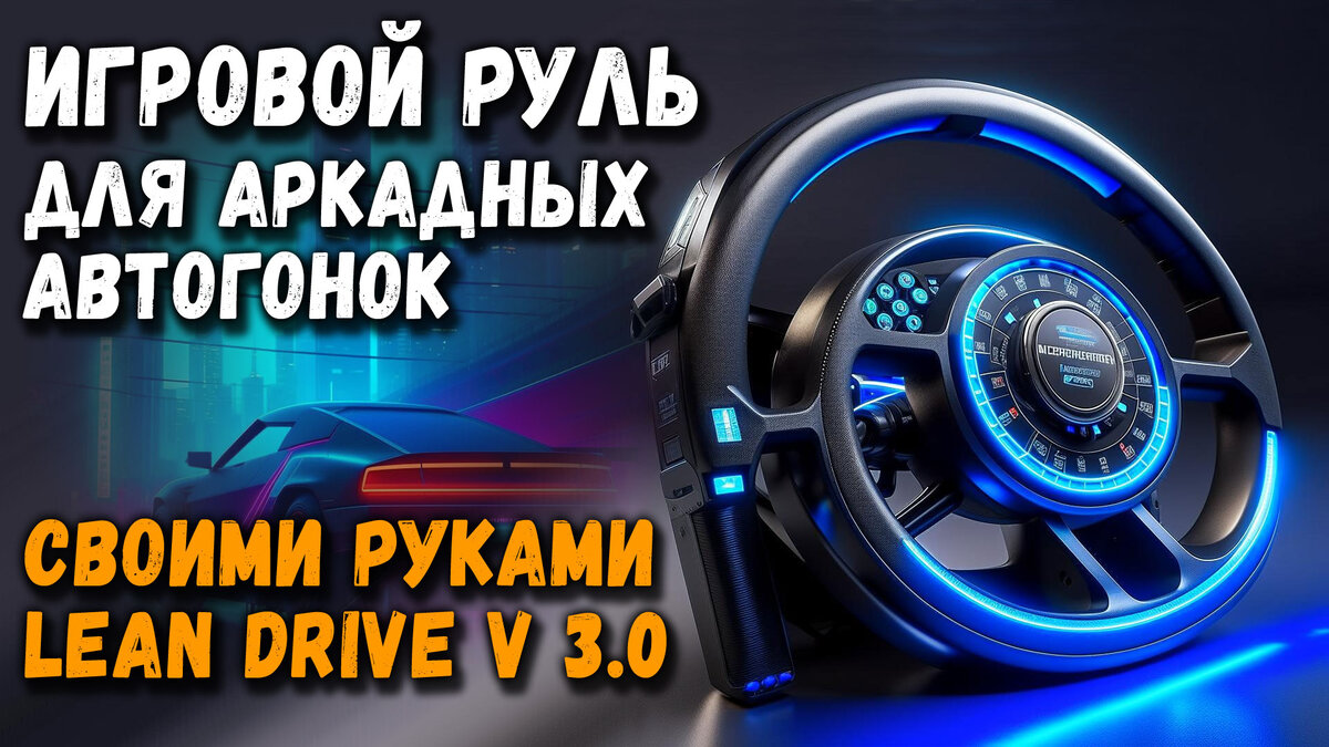 Игровой руль для аркадных автогонок своими руками: LeanDrive v3.0 |  Terrabyte | Дзен