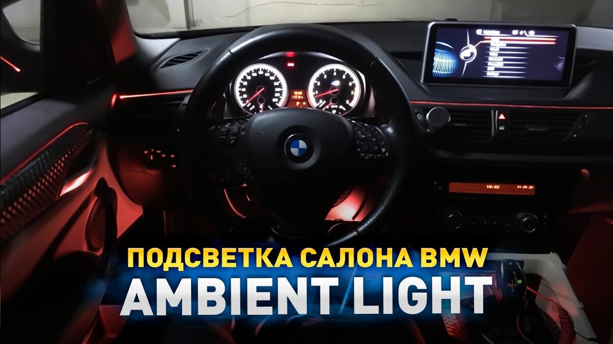 Ambient Light - подсветка салона BMW | Автоцентр ПИК | Дзен