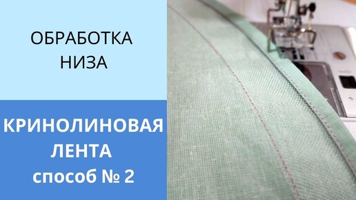 Как идеально пришить кринолиновую ленту, мягкий регилин. Обработка низа пышной юбки