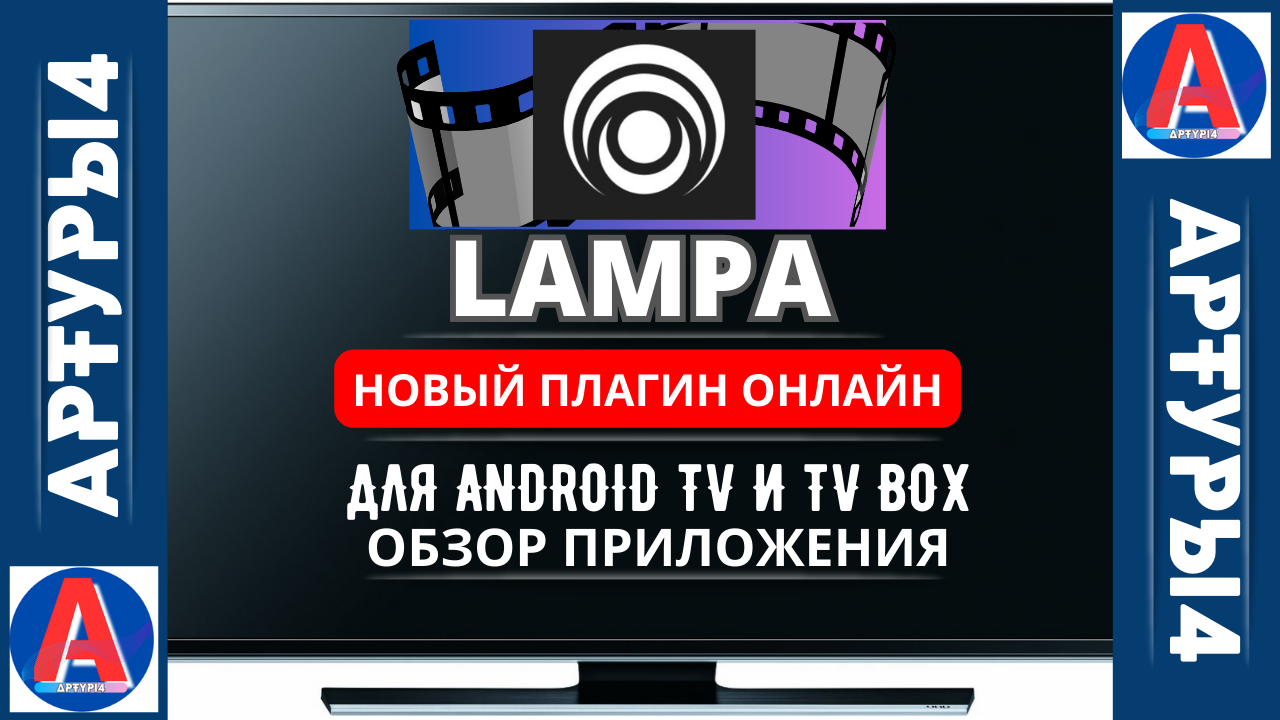 LAMPA - НОВЫЙ ПЛАГИН ОНЛАЙН! ДЛЯ ANDROID TV И TV BOX. Обзор и настройка