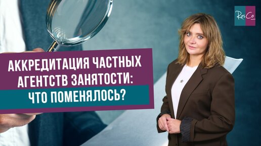 Аккредитация частных агентств занятости: что поменялось?