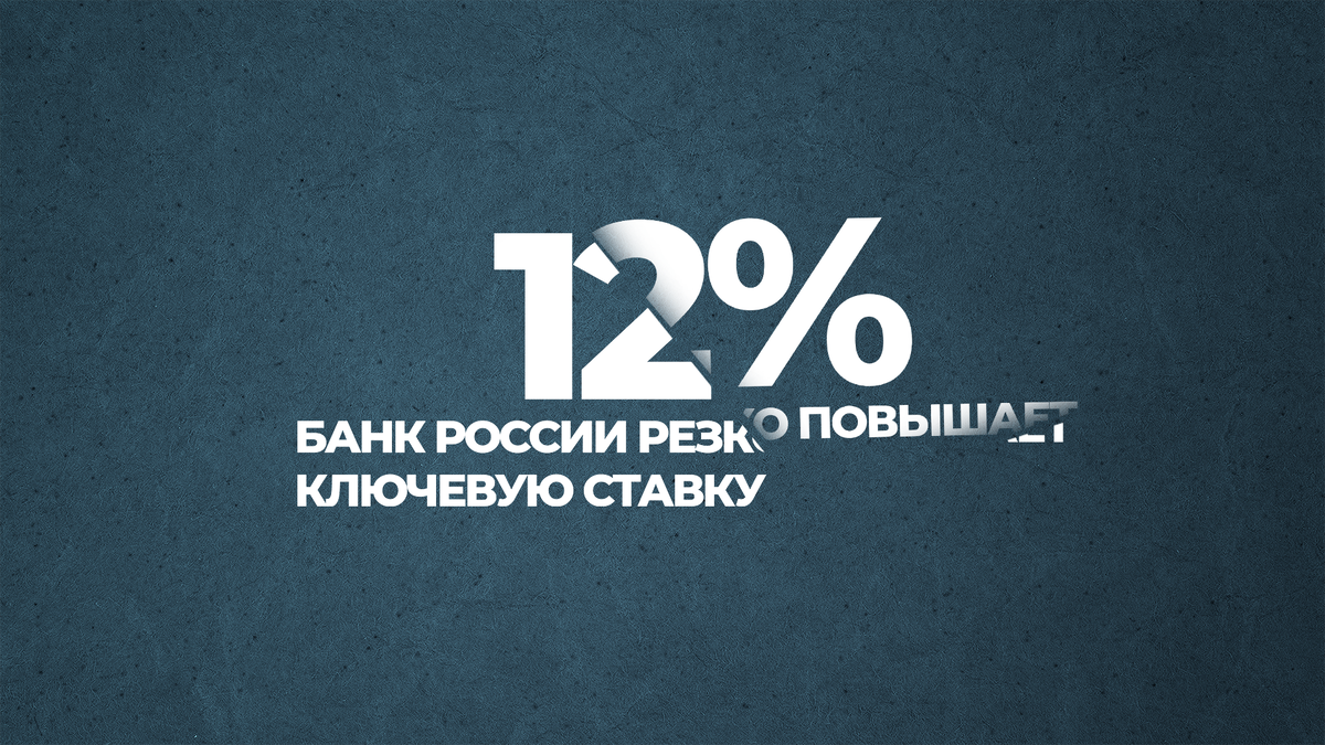 Ключевая ставка 12%