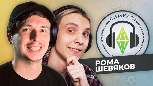 SimCast: Рома Шевяков о своем опыте The Sims, и не только...