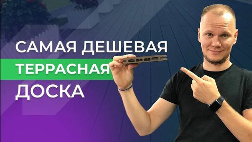 Самая дешёвая ДПК доска