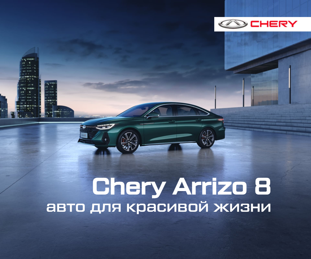 Chery Arrizo 8 – автомобиль для красивой жизни | Chery Центр на Маневровой  — Официальный дилер | Дзен