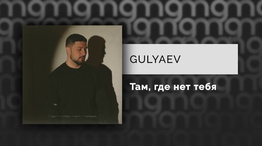 GULYAEV - Там, где нет тебя (Официальный релиз) @Gammamusiccom