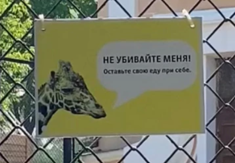 Второй предупредительный плакат, обнаруженный в Московском зоопарке на вольере жирафа Самсона.
