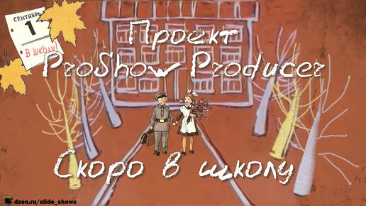 Скоро в школу | School is coming soon | Free project for ProShow Producer