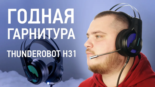 Крутая игровая USB гарнитура. Обзор Thunderobot H31