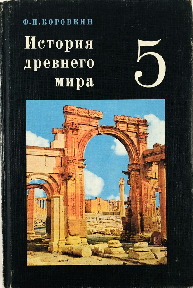 Учебник истории 5 ответы. История древнего мира Коровкин. Книга история древнего мира 5 класс. История древнего мира арка Пальмиры. Коровкин история древнего мира 5 класс.