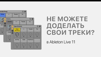 Почему вы не можете доделать свои треки в Ableton Live 11 [Ableton Pro Help]