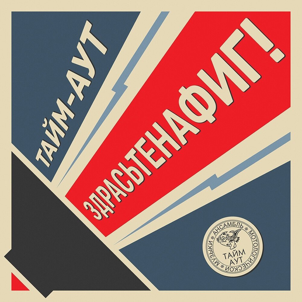 Обложка альбома отдает временами Маяковского...