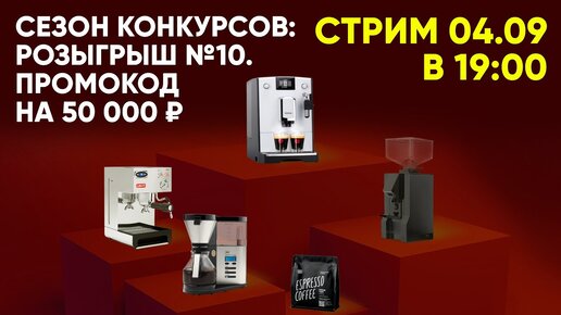 Стрим. Розыгрыш 10 в первом сезоне конкурсов с Tasty Coffee.