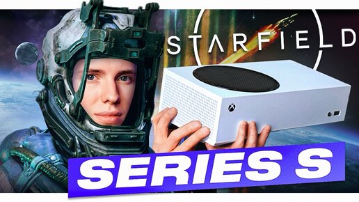 XBOX Series S - ИДЕАЛЕН для STARFIELD