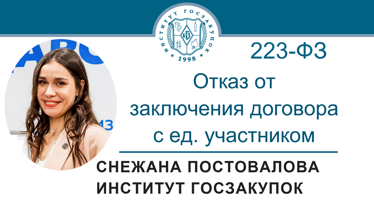 Отказ от заключения договора с единственным участником (Закон № 223-ФЗ) |  Институт госзакупок (Москва, ректор А.А. Храмкин) | Дзен