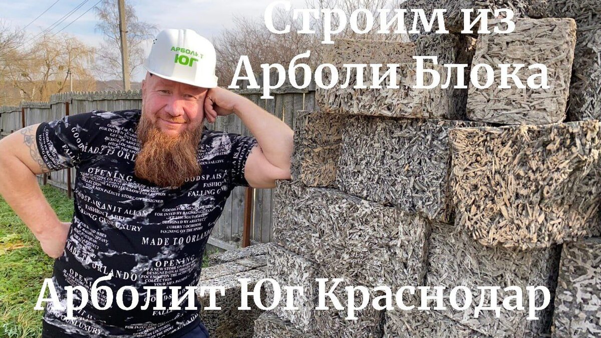 #арболитюг #арболитборода #арболит #арболитовыеблоки #арболитовыедома #89186922458 #строительстводомов #arbolit #арболитвформах #Durisol #Brisolit #Tecoli #производствоарболита #арболитовыйдом #арболитцена #арболиткупить #сахрановандрей