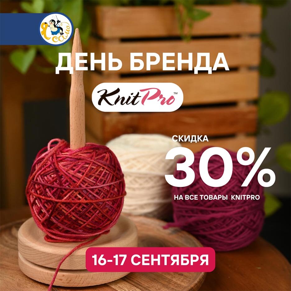 Сеть магазинов и ателье «Я Сама» представляет Дни бренда KnitPro. Только 16  и 17 сентября — скидка 30% на все товары бренда | Zelenograd.ru | Дзен