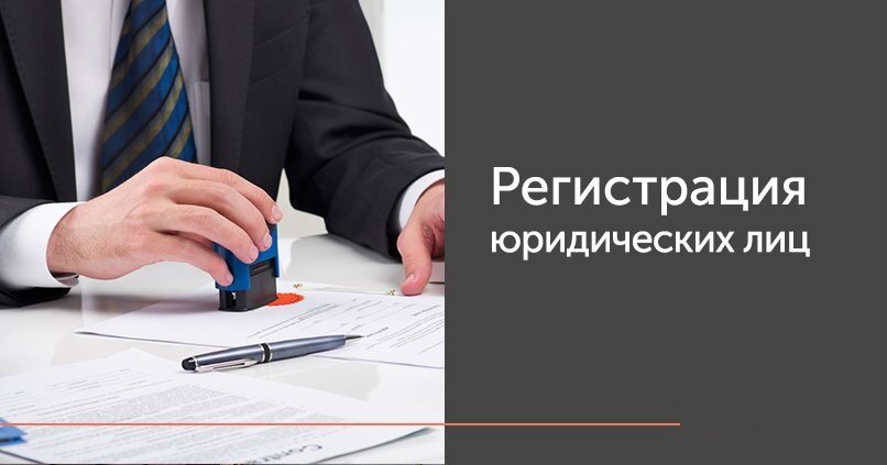 Регистрация юридического лица. Индивидуальный предприниматель это юридическое лицо. Регистрация юр лиц и ИП. Услуги по регистрации юридических лиц.