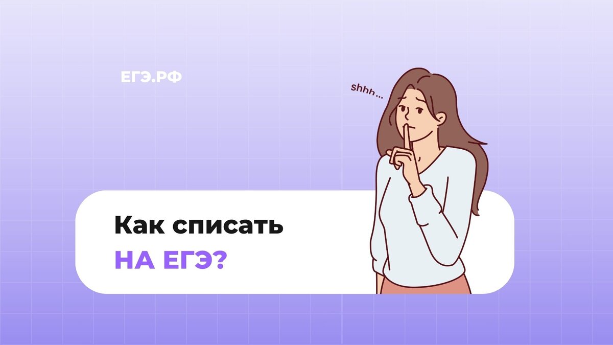 Как списать на ЕГЭ? | ЕГЭ.РФ | Дзен