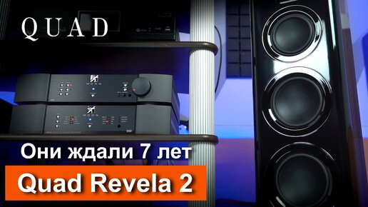 Колонки Quad Revela 2 | 7 лет фанаты ждали эту акустику!