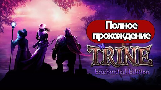 Полное Прохождение Trine (без комментариев)