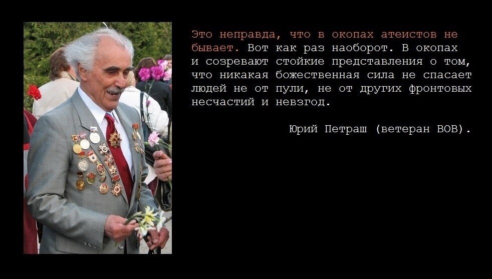 Это неправда. В окопах атеистов не бывает. Атеисты в окопах под огнем. Атеисты в окопах. Не бывает атеистов в окопах под огнем.