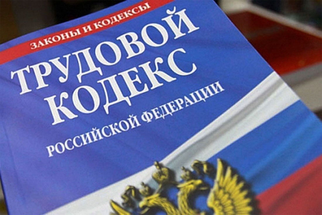 Российское трудовое законодательство унаследовало многие положительные стороны советских законов, и во многих важных моментах Трудовой кодекс России всецело стоит на стороне работника.-2