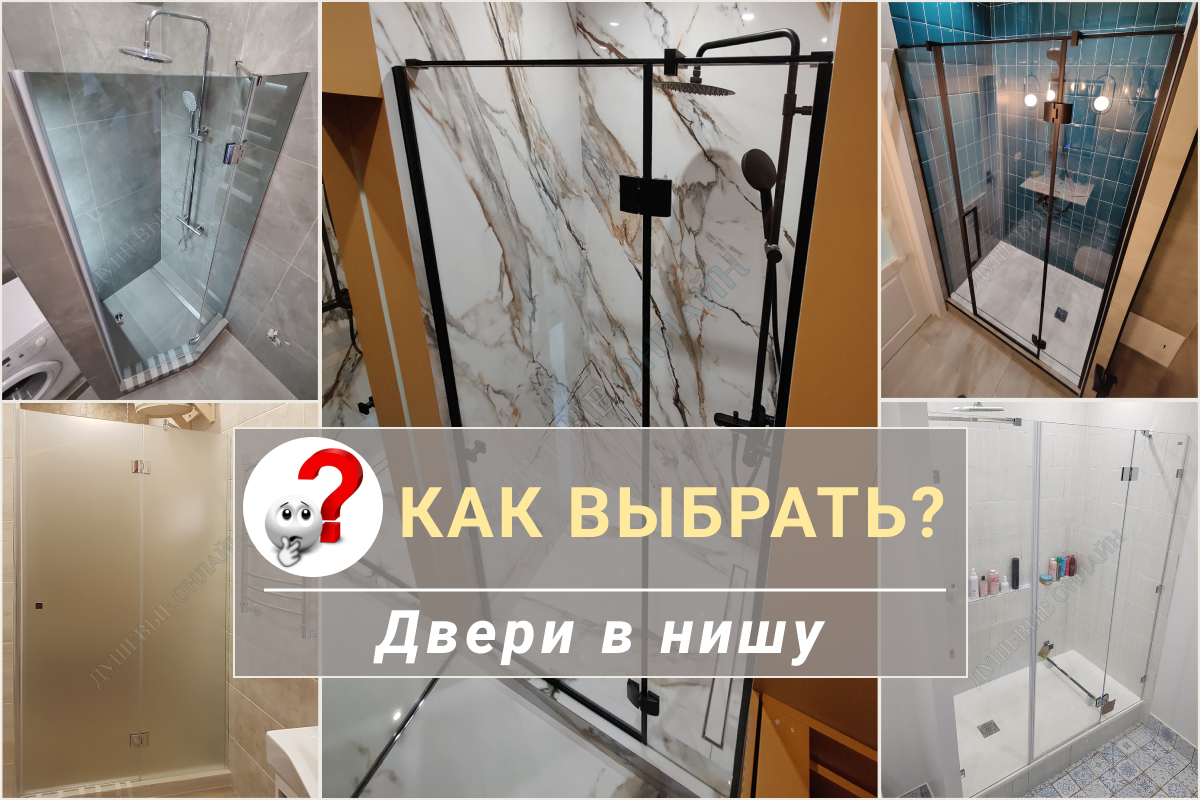 Как выбрать душевую дверь в нишу? Есть нюансы! | Душевые ограждения из  стекла. Душевые Онлайн. | Дзен