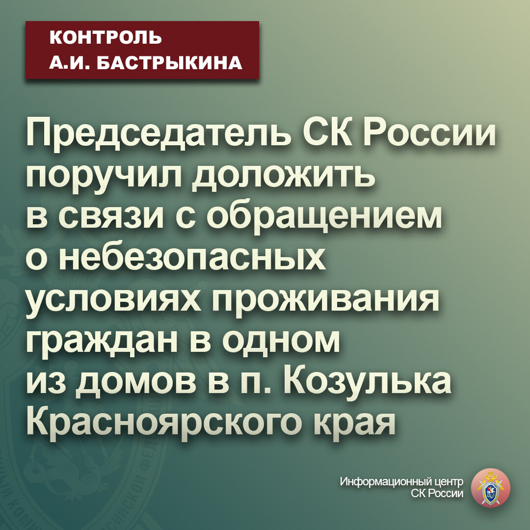 Председатель СК России поручил доложить в связи с обращением о небезопасных  условиях проживания граждан в одном из домов в п. Козулька | Информационный  центр СК России | Дзен