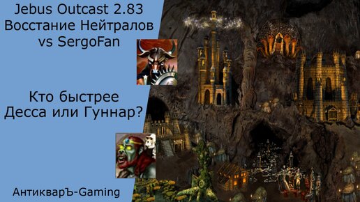 下载视频: Герои 3. PvP vs SergoFan. Jebus Outcast 2.83. Восстание Нейтралов. Кто быстрее Гуннар или Десса?