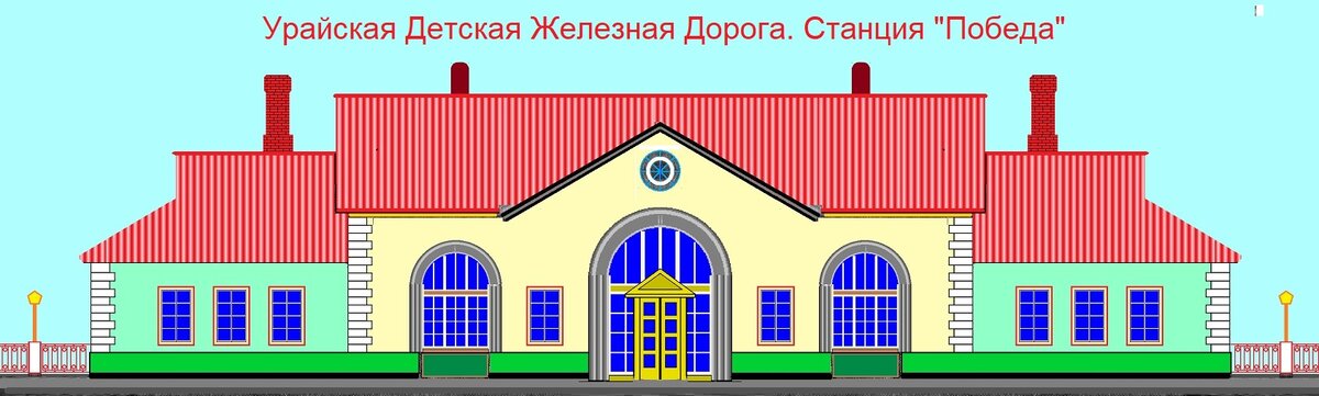 Вокзал на 100 мест с сайта "750мм.ру"https://750mm.ru/?page_id=2343. Версия автора