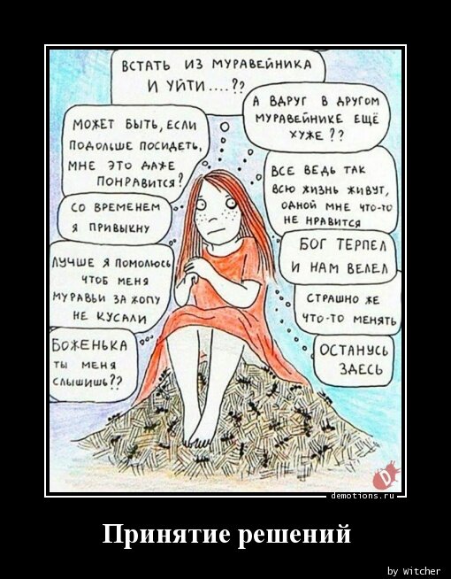 Ну можно вот такую личность вырастить. Будет сидеть на муравейнике. Или жить с мужем, который бьет. Источник: demotions.ru