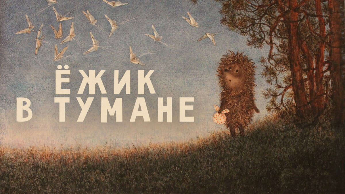 Ежик в тумане план