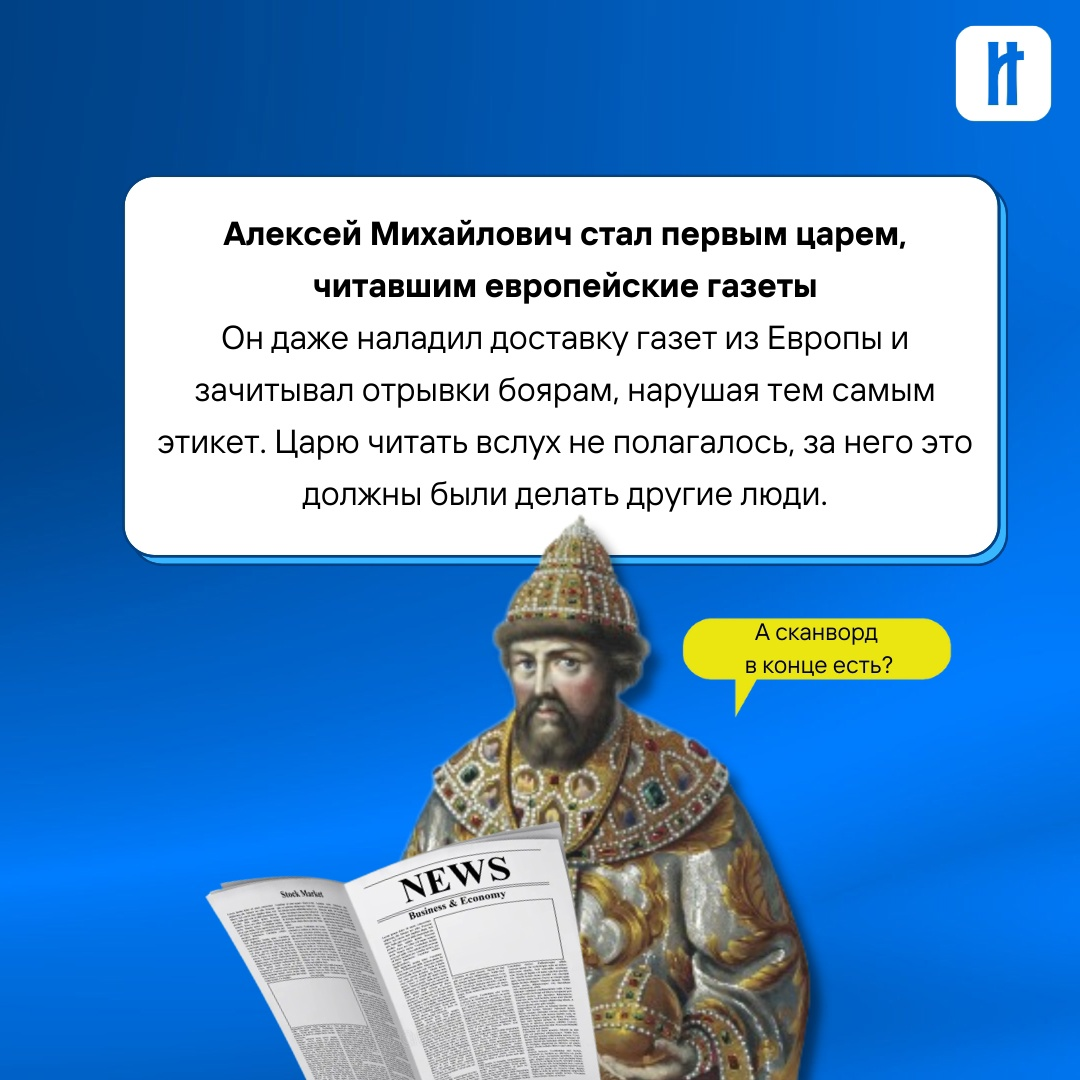 Алексей Михайлович читал европейские газеты