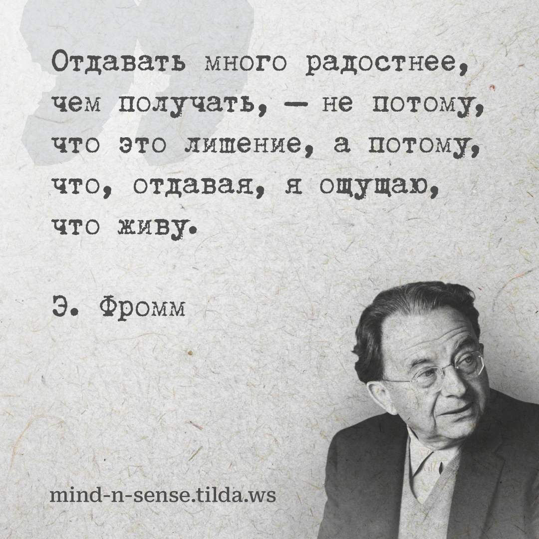 Эрих Фромм (1900–1980) – немецкий социолог, философ, социальный психолог, психоаналитик, представитель Франкфуртской школы, один из основателей неофрейдизма и фрейдомарксизма.