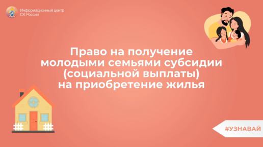 О праве на получение молодыми семьями социальной выплаты на приобретение ( строительство) жилья | Информационный центр СК России | Дзен