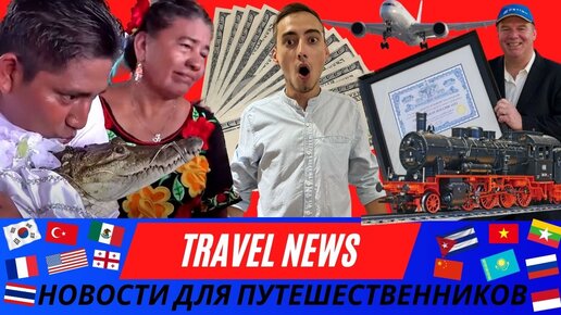 TravelNews #1 Доллар по 90 рублей/Пробка на крымском мосту/Свадьба с крокодилом и билет за 290 000$