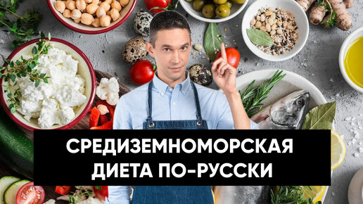 Средиземноморская диета ПО-РУССКИ