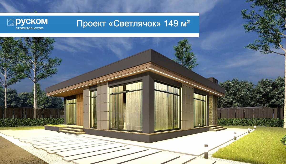 Проект "Светлячок". Компания "РускомСтроительство"