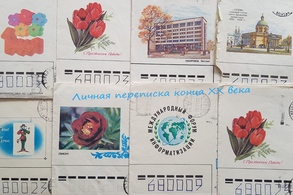 В СССР самыми популярными были почтовые конверты формата А4 пополам (слева картинка, адресаты справа) 