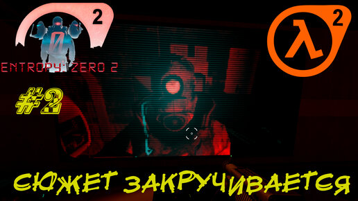 СЮЖЕТ ЗАКРУЧИВАЕТСЯ ➤ Half-Life 2 Entropy Zero 2 Прохождение #2