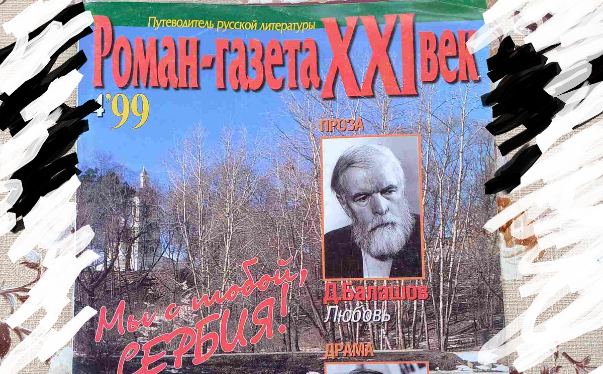 Последняя Роман - газета, отправленная мне Балашовым