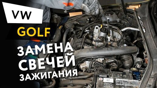 Замена свечей зажигания Volkswagen Golf 7 1,4 TSI