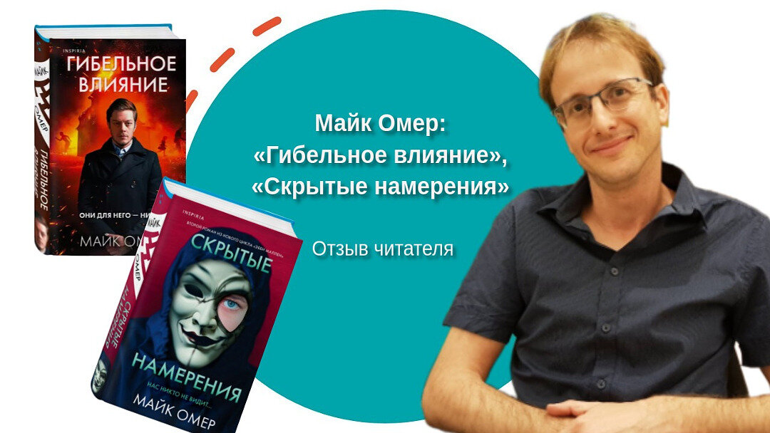 Слушать аудиокнигу майк омер гибельное влияние. Гибельное влияние майк омер. Внутри убийцы книга. Майк омер скрытые намерения книга. Гибельное влияние майк омер книга.
